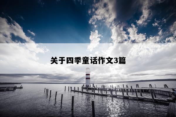 关于四季童话作文3篇
