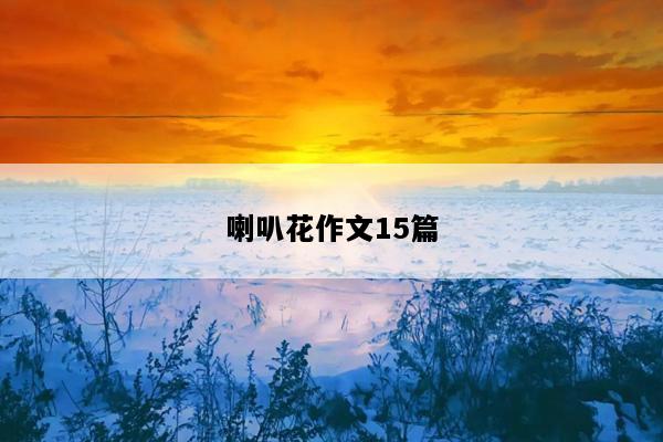 喇叭花作文15篇