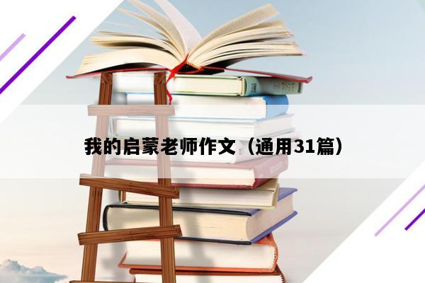 我的启蒙老师作文（通用31篇）