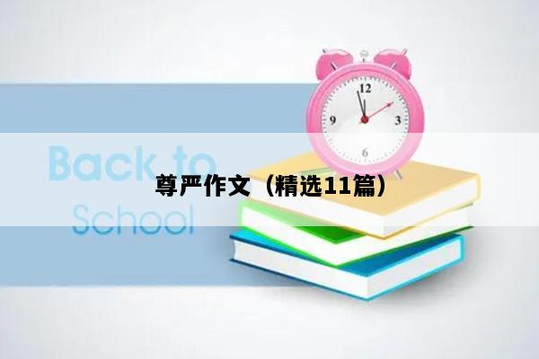 尊严作文（精选11篇）