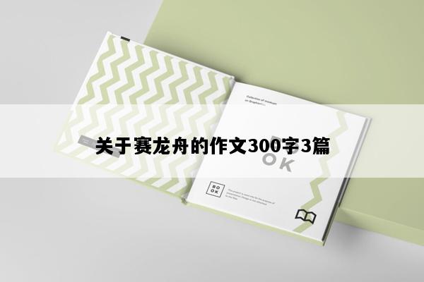 关于赛龙舟的作文300字3篇