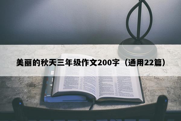 美丽的秋天三年级作文200字（通用22篇）