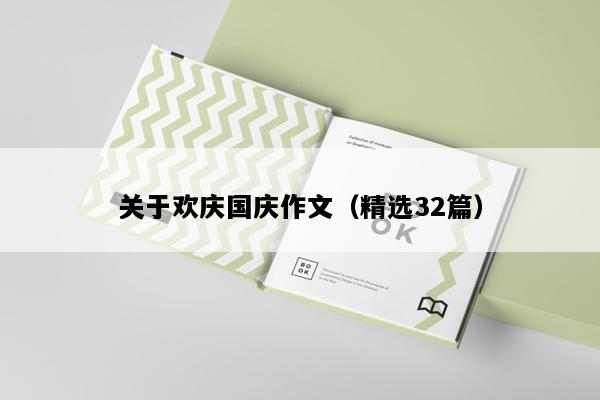 关于欢庆国庆作文（精选32篇）
