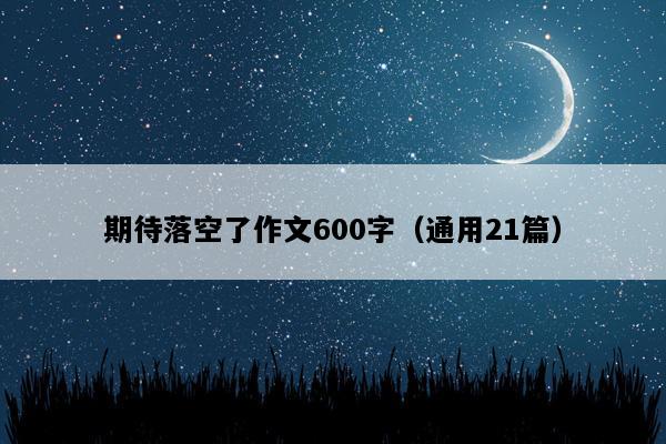 期待落空了作文600字（通用21篇）