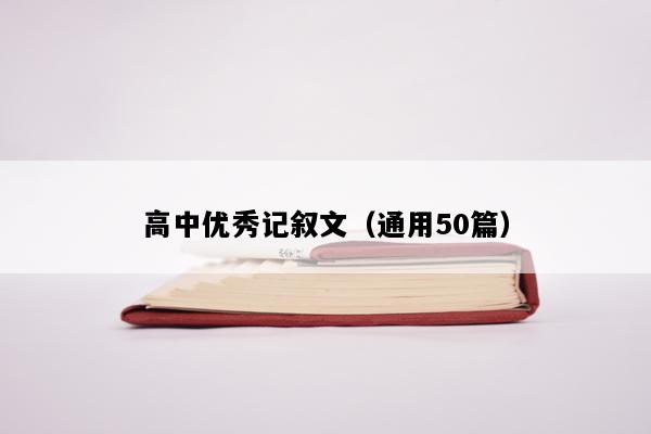 高中优秀记叙文（通用50篇）