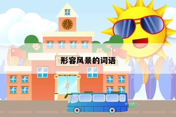 形容风景的词语