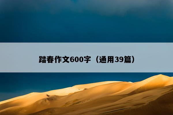 踏春作文600字（通用39篇）