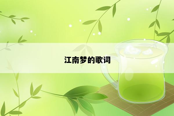 江南梦的歌词