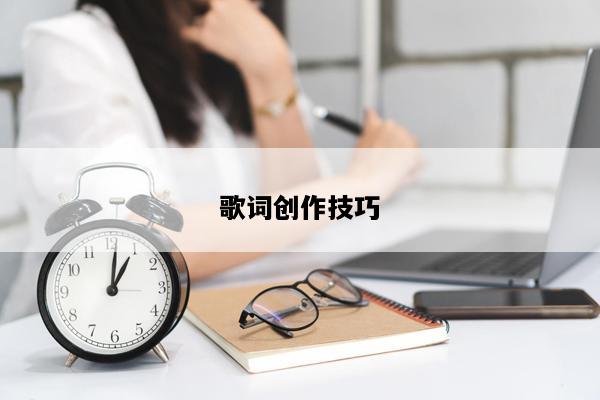 歌词创作技巧