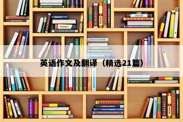 英语作文及翻译（精选21篇）