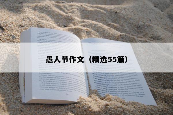 愚人节作文（精选55篇）