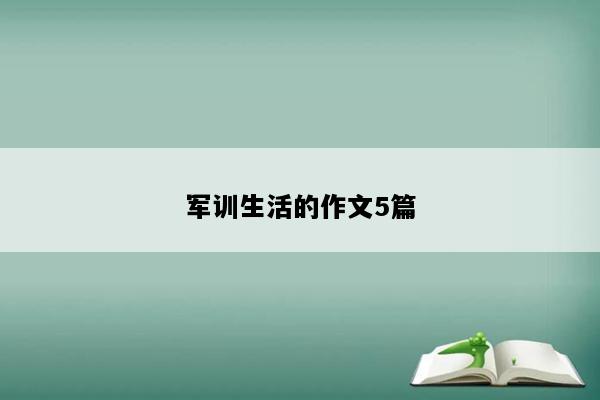 军训生活的作文5篇