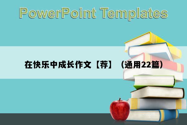 在快乐中成长作文【荐】（通用22篇）