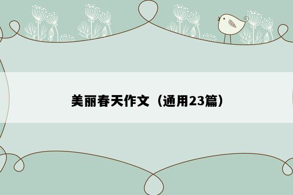 美丽春天作文（通用23篇）