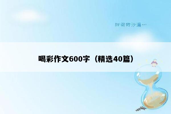 喝彩作文600字（精选40篇）