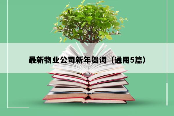 最新物业公司新年贺词（通用5篇）