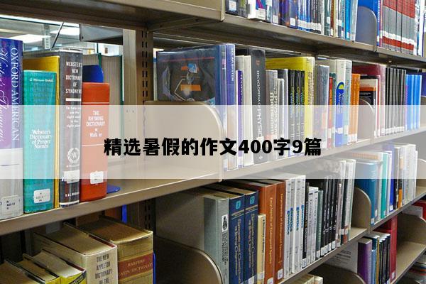 精选暑假的作文400字9篇