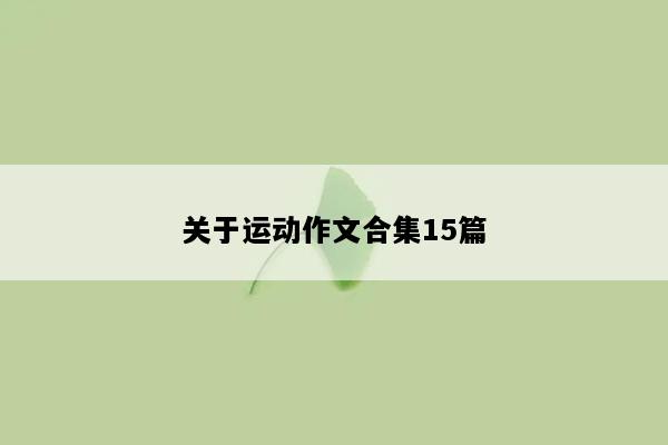 关于运动作文合集15篇