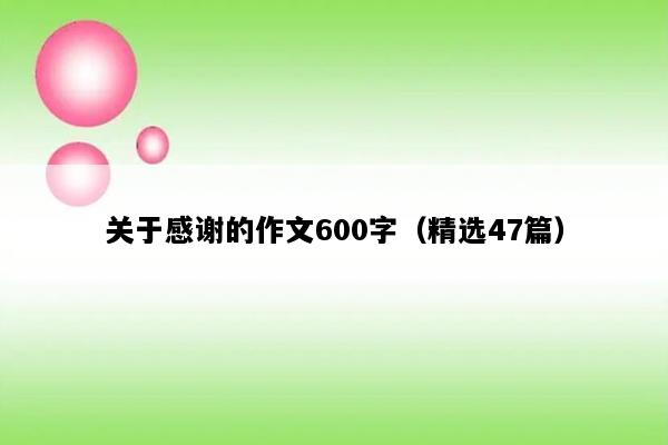 关于感谢的作文600字（精选47篇）