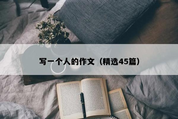 写一个人的作文（精选45篇）