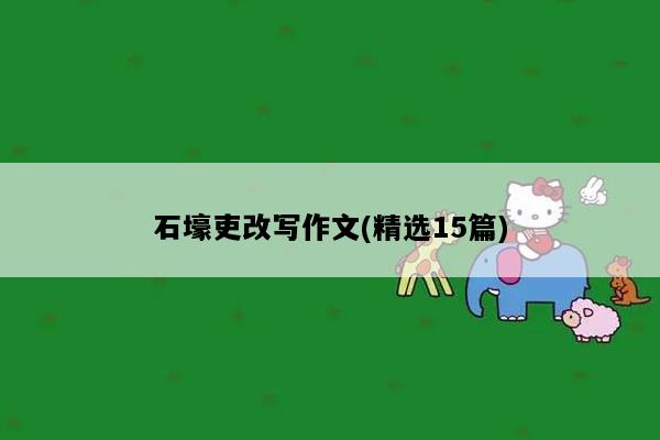 石壕吏改写作文(精选15篇)