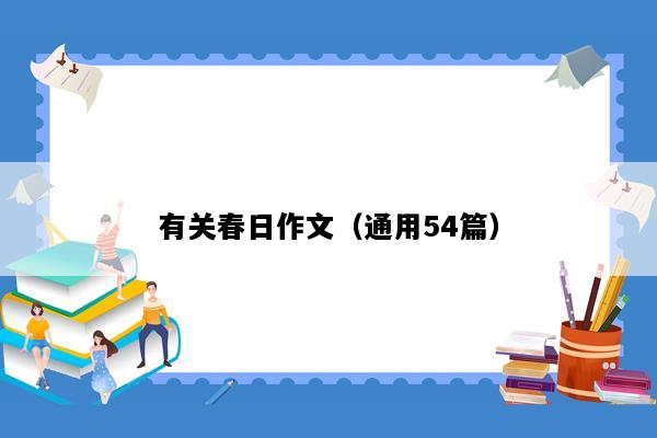 有关春日作文（通用54篇）