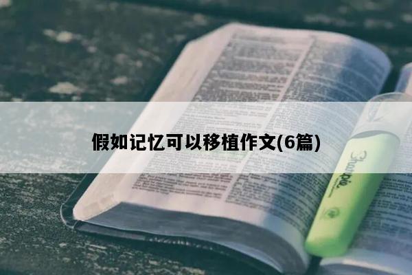 假如记忆可以移植作文(6篇)