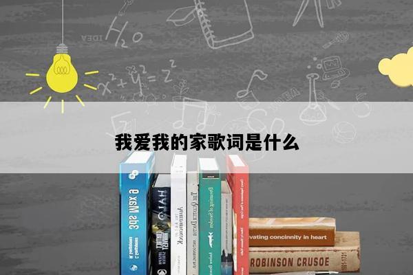 我爱我的家歌词是什么