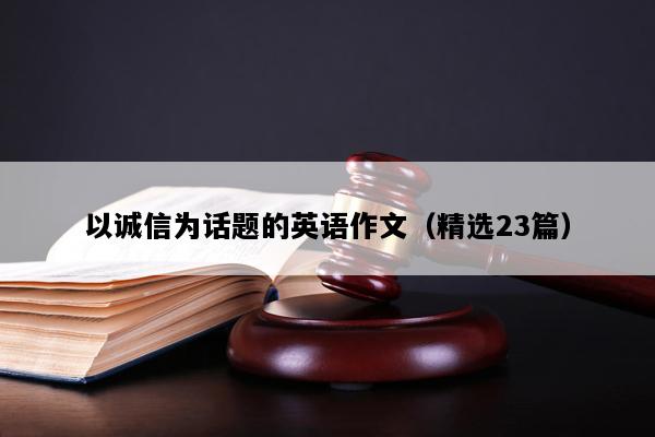 以诚信为话题的英语作文（精选23篇）