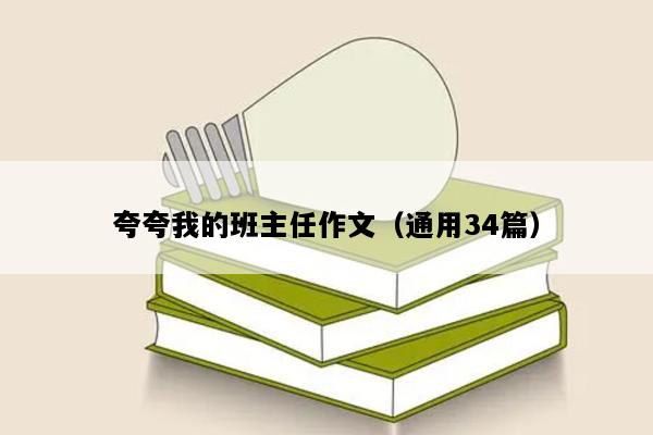 夸夸我的班主任作文（通用34篇）