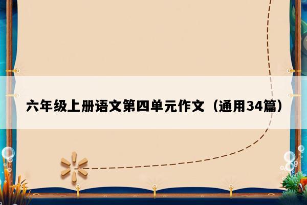 六年级上册语文第四单元作文（通用34篇）