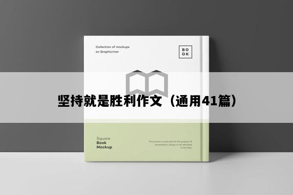 坚持就是胜利作文（通用41篇）
