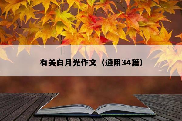 有关白月光作文（通用34篇）