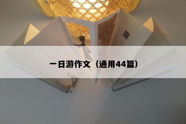 一日游作文（通用44篇）