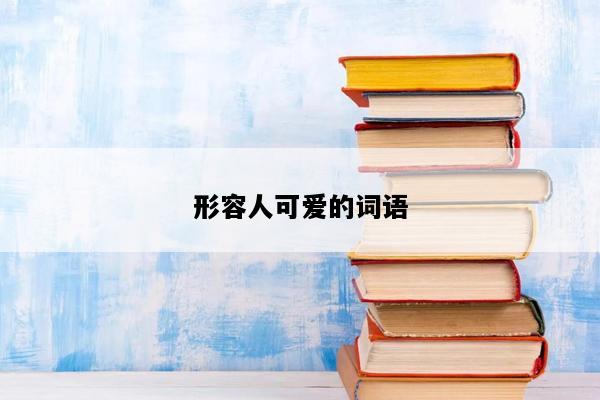 形容人可爱的词语