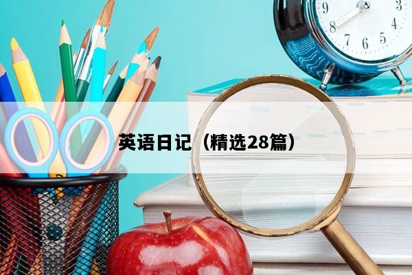英语日记（精选28篇）