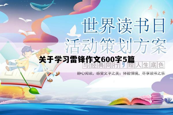 关于学习雷锋作文600字5篇