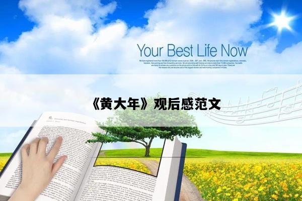 《黄大年》观后感范文
