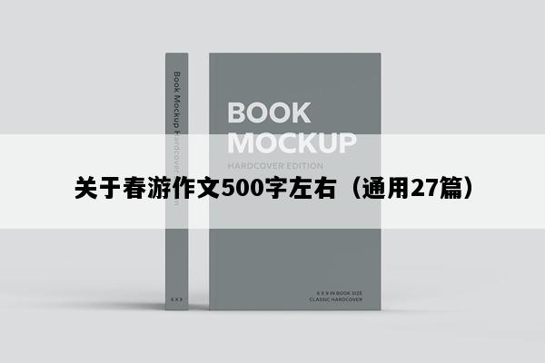 关于春游作文500字左右（通用27篇）