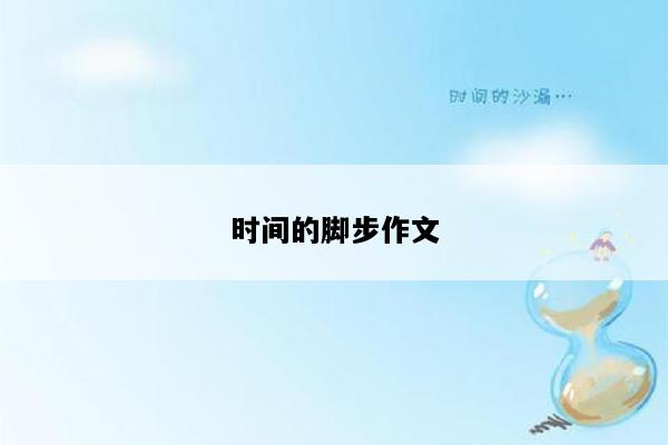时间的脚步作文