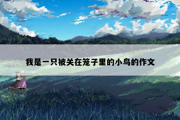 我是一只被关在笼子里的小鸟的作文