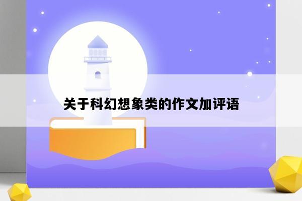 关于科幻想象类的作文加评语