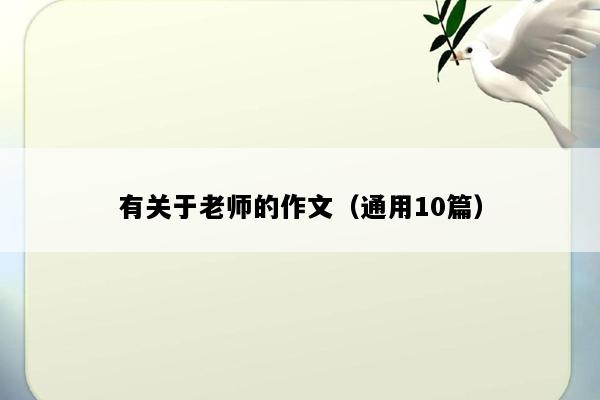 有关于老师的作文（通用10篇）