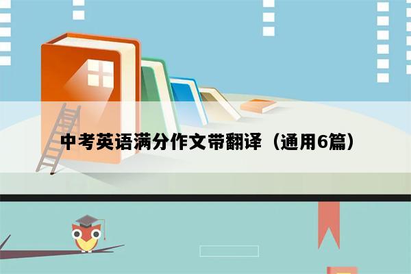中考英语满分作文带翻译（通用6篇）