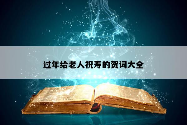 过年给老人祝寿的贺词大全