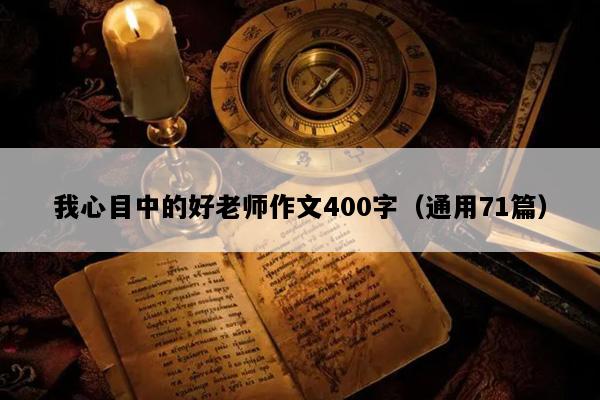 我心目中的好老师作文400字（通用71篇）