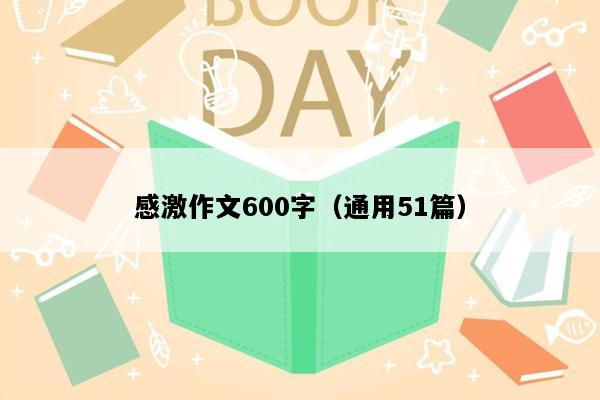 感激作文600字（通用51篇）