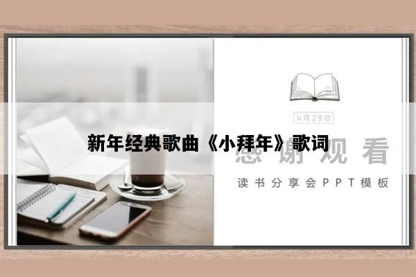 新年经典歌曲《小拜年》歌词