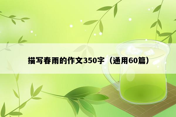 描写春雨的作文350字（通用60篇）