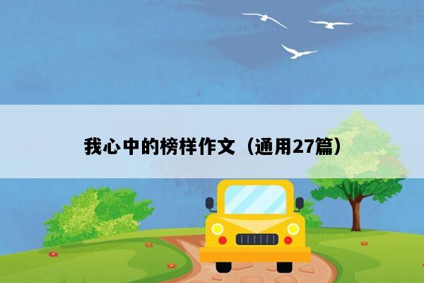 我心中的榜样作文（通用27篇）